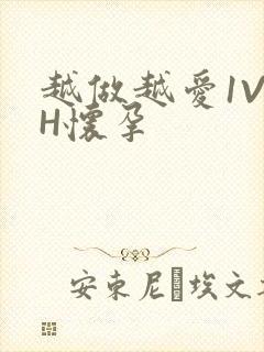 越做越爱1V1H怀孕封面