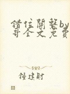 错位关系by东哥全文免费阅读