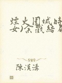 烟火围城时(父女)余戳结局封面