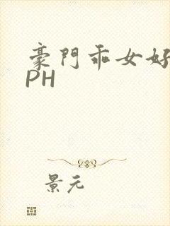 豪门乖女好紧NPH