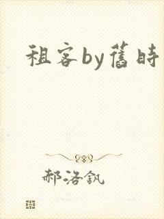 租客by旧时叹封面