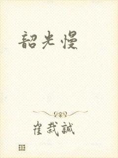 韶光慢