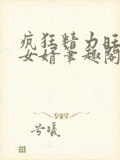疯狂精力旺盛的女婿笔趣阁小说封面