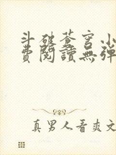 斗破苍穹小说免费阅读无弹窗