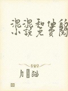 混混和他的乖乖小说免费阅读笔趣