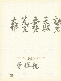 太荒吞天诀柳无邪完整版免费阅读