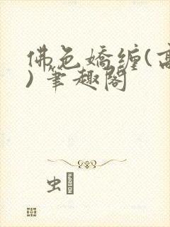 佛色娇缠(高干) 笔趣阁封面