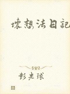 坏想法日记封面