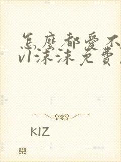 怎么都爱不够1v1沫沫免费阅读