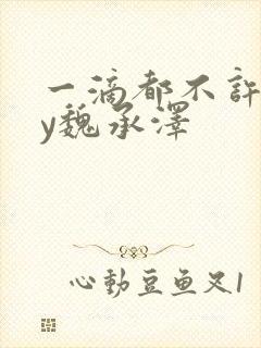 一滴都不许漏by魏承泽
