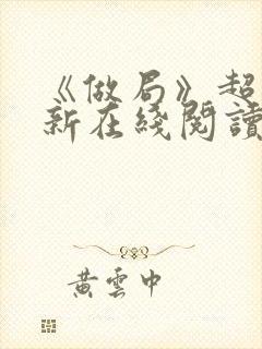 《做局》超前更新在线阅读