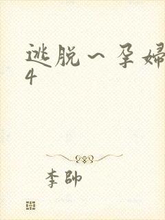 逃脱～孕妇精灵4封面