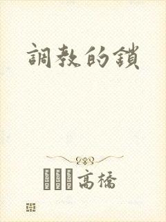 调教的锁
