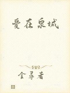 爱在泉城