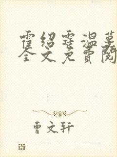 霍绍霆温蔓小说全文免费阅读