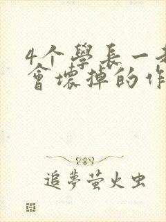 4个学长一起我会坏掉的作文封面