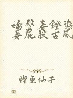 娇臀春凳惩罚伺妾屁股古风