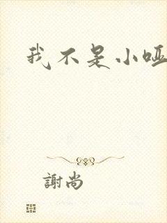 我不是小哑巴