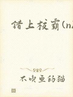 错上校霸(n)