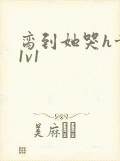 脔到她哭h骨科1v1封面