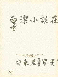 白洁小说在线观看封面