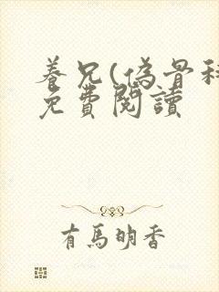 养兄(伪骨科)免费阅读