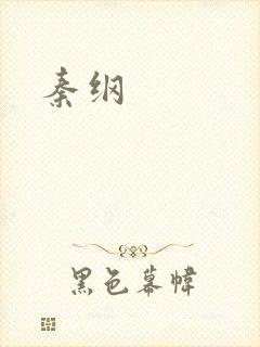 秦纲