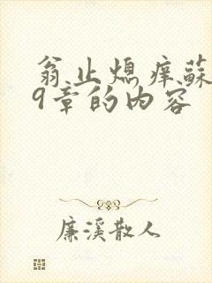 翁止熄痒苏钥第9章的内容