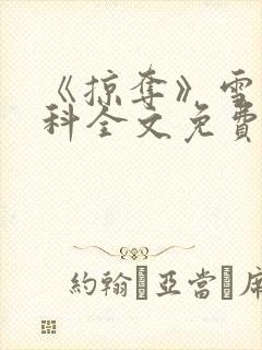 《掠夺》雪梨骨科全文免费阅读