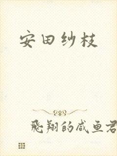 安田纱枝