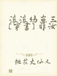 滚滚幼崽三岁半[穿书] 非汝