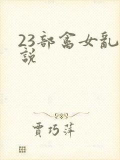 23部禽女乱小说封面