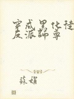 穿成黑化徒儿的反派师尊
