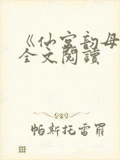 《仙宫韵母录》全文阅读