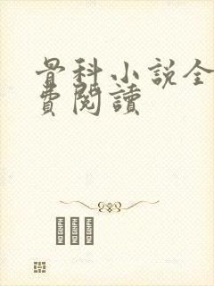 骨科小说全文免费阅读封面