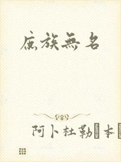 庶族无名封面