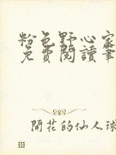 粉色野心家全文免费阅读笔趣阁