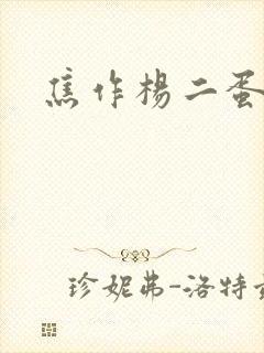 焦作杨二蛋