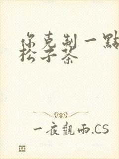 你克制一点by松子茶