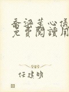 乔梁叶心仪全文免费阅读用