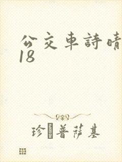 公交车诗晴1~18