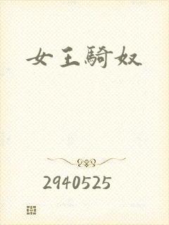 女王骑奴
