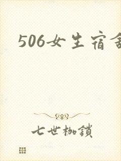 506女生宿舍
