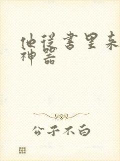 他从书里来追书神器