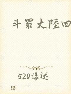 斗罗大陆四小说封面