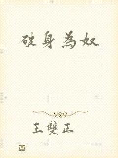 破身为奴