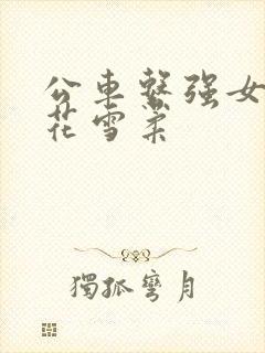 公车系强女奷校花雪柔