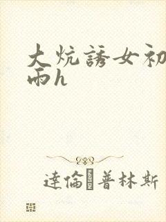 大炕诱女初尝云雨h