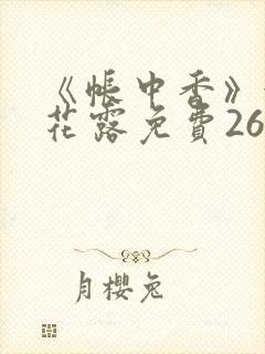 《帐中香》金银花露免费26章