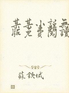 某某小说无删减版免费阅读